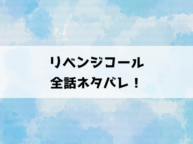 リベンジコールネタバレ！女子高生のあずさに隠された危険な顔！